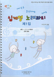 십계명 노래파티 제1집(뽀뽀뽀 십계명)(스프링)
