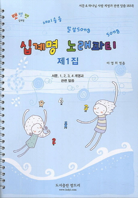 십계명 노래파티 제1집(뽀뽀뽀 십계명)(스프링)