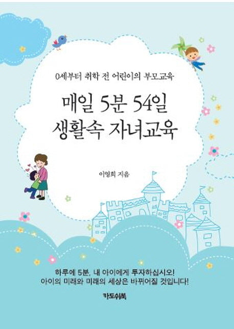 매일 5분 54일 생활속 자녀교육