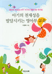 아기의 천재성을 발달시키는 영아부 교육