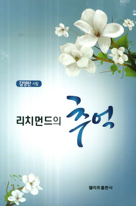리치먼드의 추억(엘리트 시선 2)