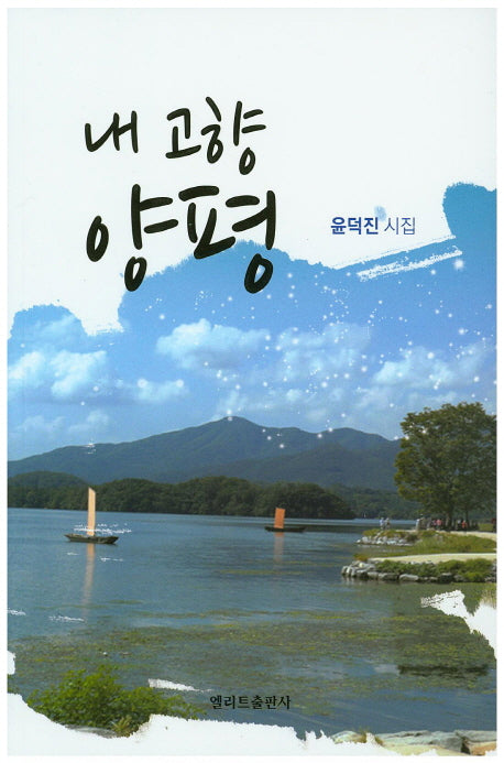 내 고향 양평