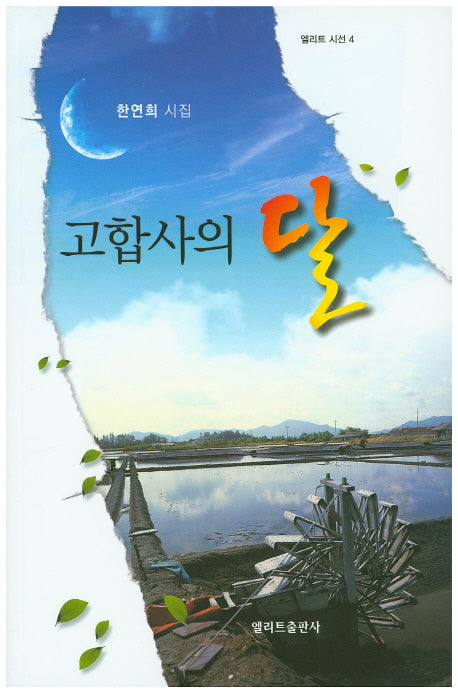 고합사의 달(엘리트 시선 4)