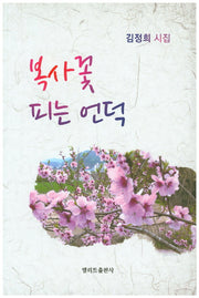 복사 꽃 피는 언덕