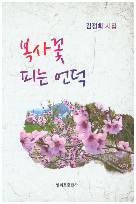 복사 꽃 피는 언덕