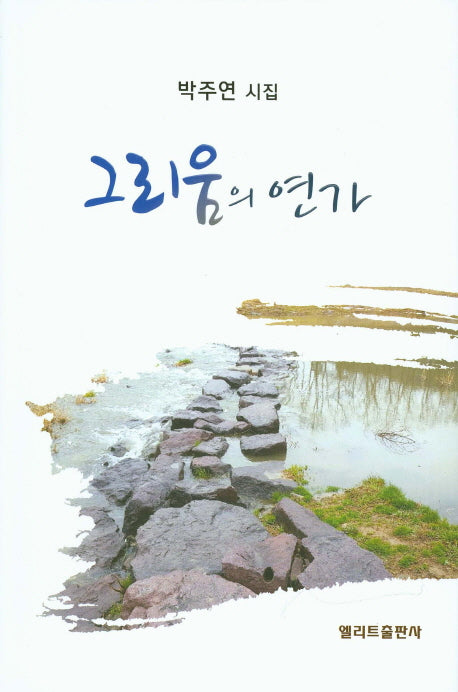 그리움의 연가