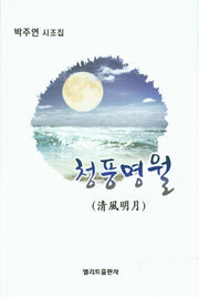 청풍명월