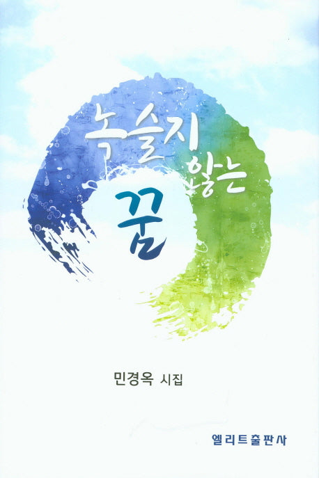 녹슬지 않는 꿈(엘리트시선집 10)