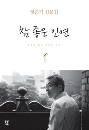 참 좋은 인연