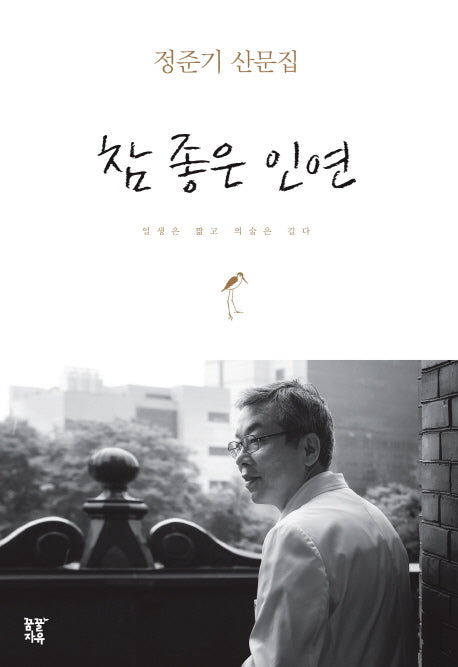 참 좋은 인연