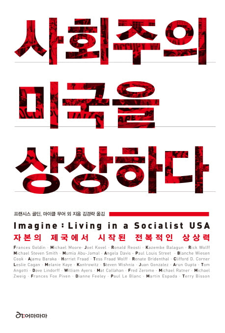 사회주의 미국을 상상하다