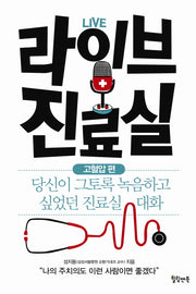 라이브 진료실: 고혈압 편