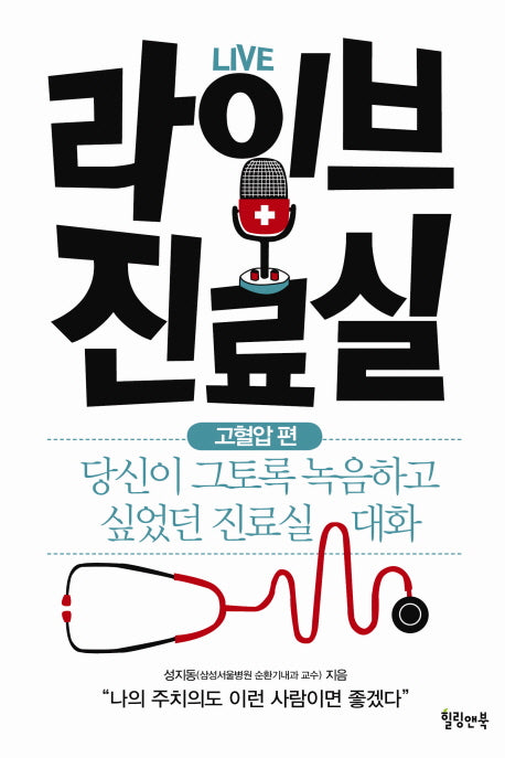 라이브 진료실: 고혈압 편