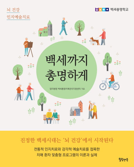 백세까지 총명하게