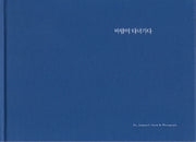 바람이 다녀가다(양장본 HardCover)