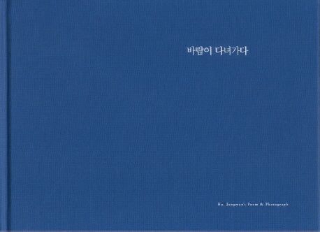 바람이 다녀가다(양장본 HardCover)