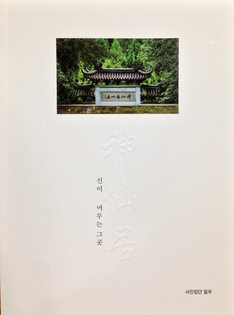 신선거