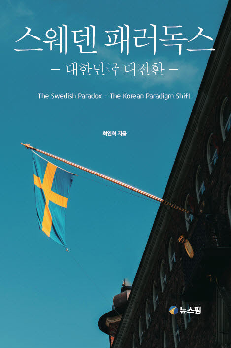 스웨덴 패러독스
