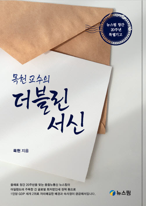 더블린 서신(목헌 교수의)