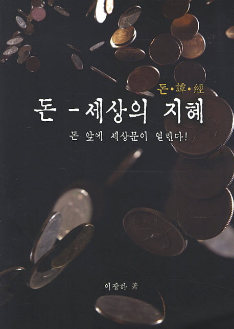 돈-세상의 지혜
