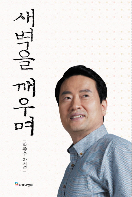 새벽을 깨우며