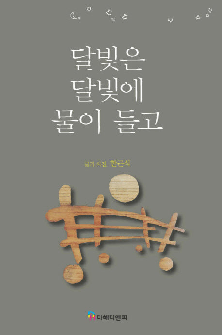달빛은 달빛에 물이 들고