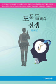 도둑들과의 전쟁