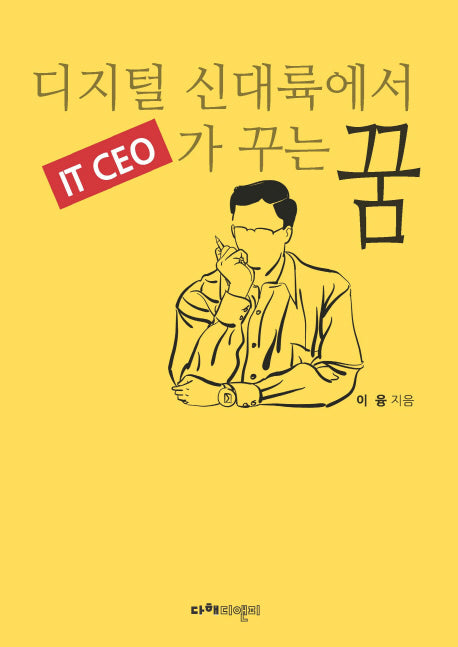디지털 신대륙에서 IT CEO가 꾸는 꿈