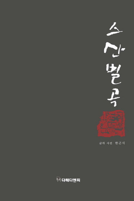 스산별곡