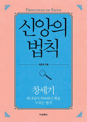 신앙의 법칙: 창세기