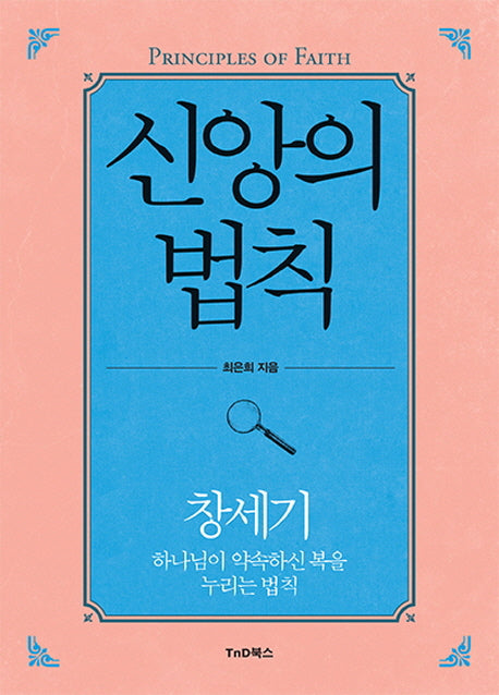 신앙의 법칙: 창세기
