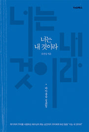 너는 내 것이라(양장본 HardCover)
