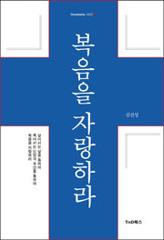복음을 자랑하라(디사이플십 시리즈 2)(양장본 HardCover)