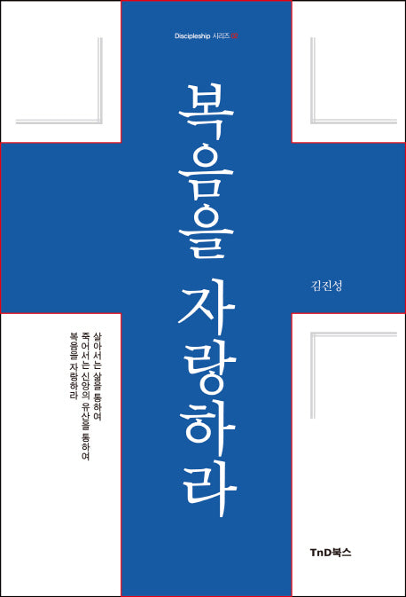 복음을 자랑하라(디사이플십 시리즈 2)(양장본 HardCover)