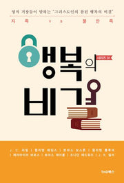 자족 vs 불만족(그리스도인의 참된 행복의 비결 1)