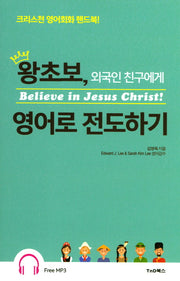 왕초보, 외국인 친구에게 영어로 전도하기
