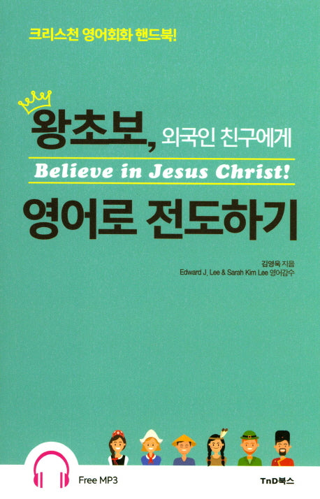 왕초보, 외국인 친구에게 영어로 전도하기