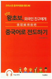 왕초보, 외국인 친구에게 중국어로 전도하기