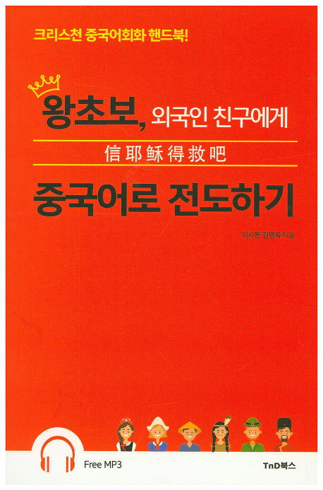 왕초보, 외국인 친구에게 중국어로 전도하기