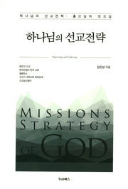 하나님의 선교전략