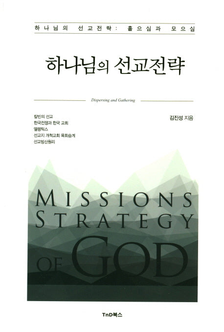 하나님의 선교전략