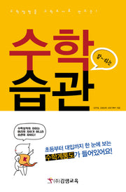 수학 잘하는 습관(수학젬병을 수학도사로 만드는)