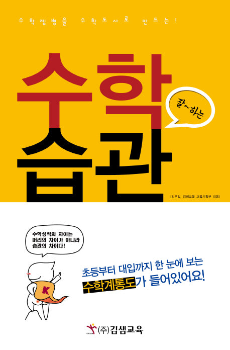 수학 잘하는 습관(수학젬병을 수학도사로 만드는)