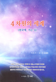 4차원의 세계(양장본 Hardcover)