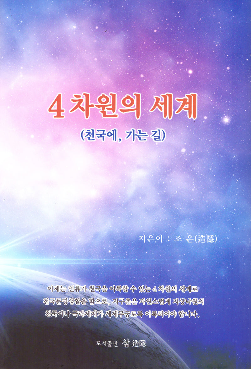 4차원의 세계(양장본 Hardcover)