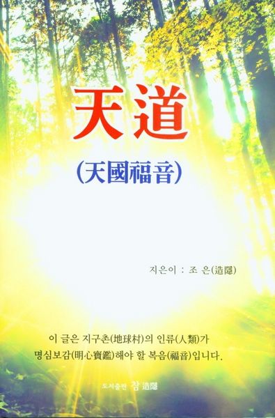 천도(천국복음)(양장본 HardCover)