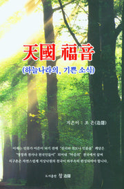 천국복음(양장본 Hardcover)