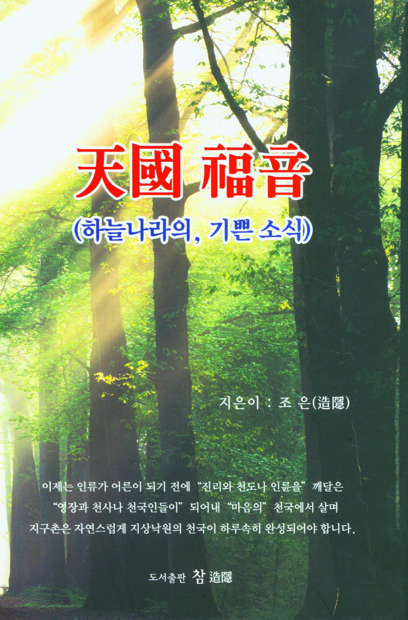 천국복음(양장본 Hardcover)