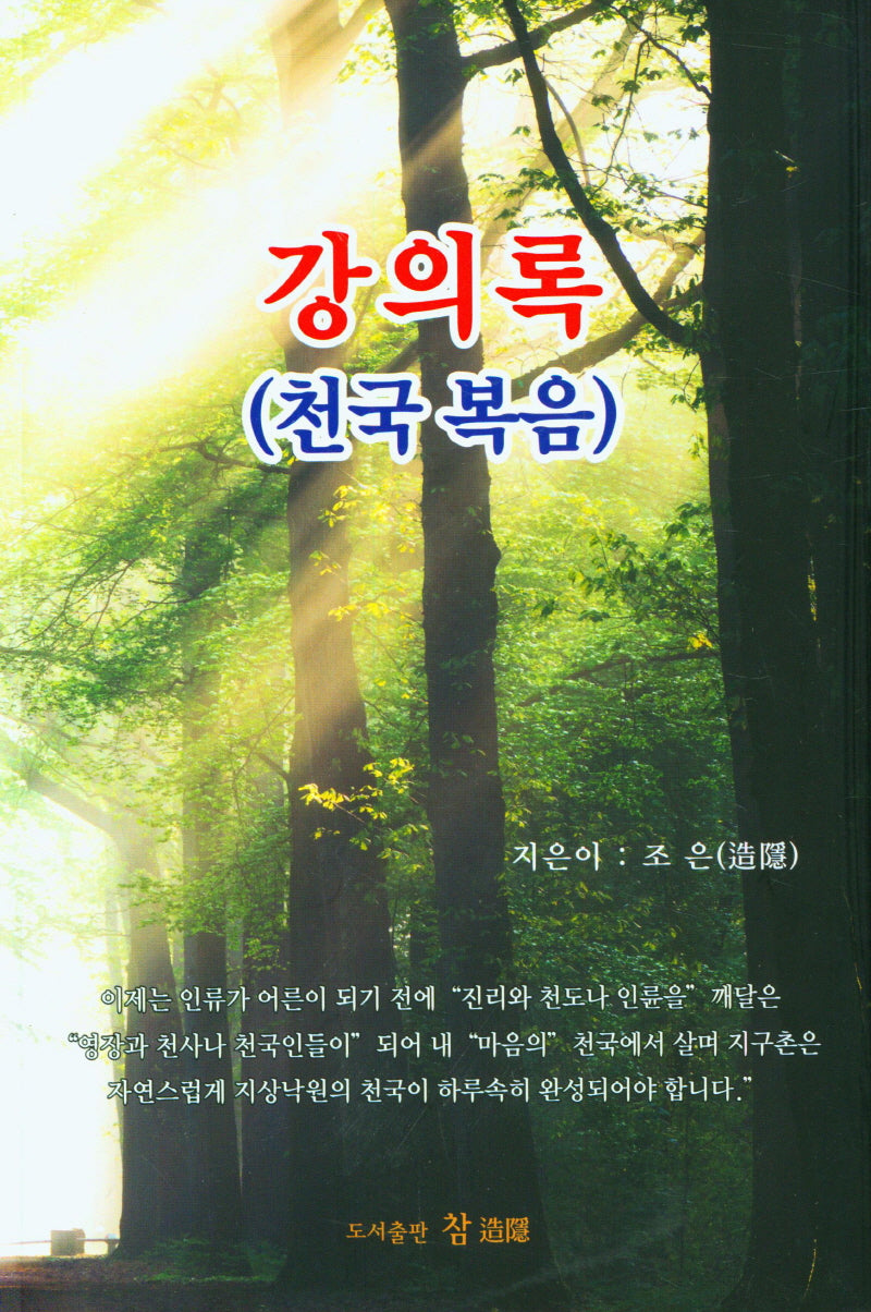 천국 복음 강의록