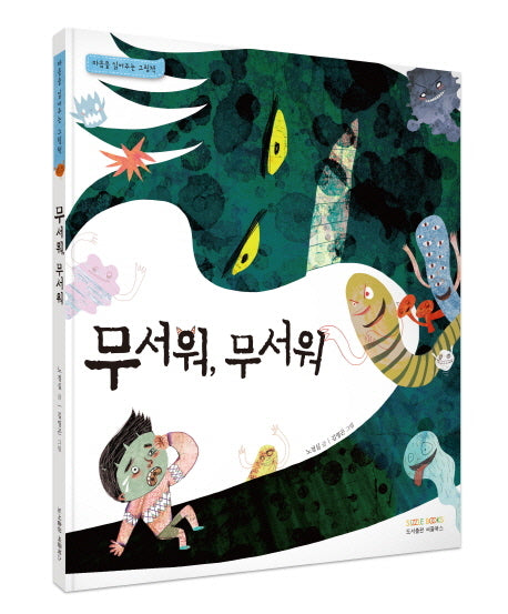 무서워 무서워(마음을 읽어주는 그림책)(양장본 Hardcover)